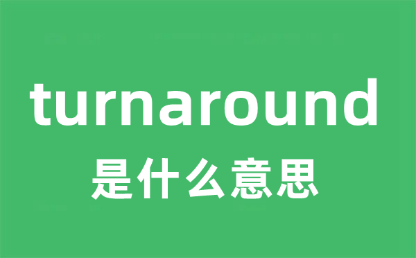 turnaround是什么意思