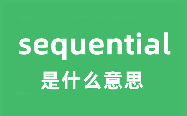 sequential是什么意思