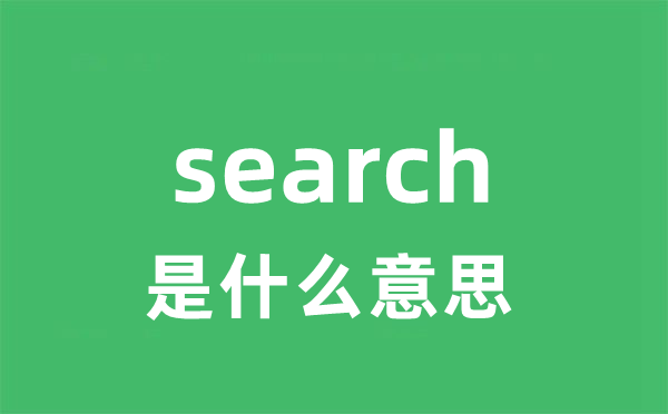 search是什么意思