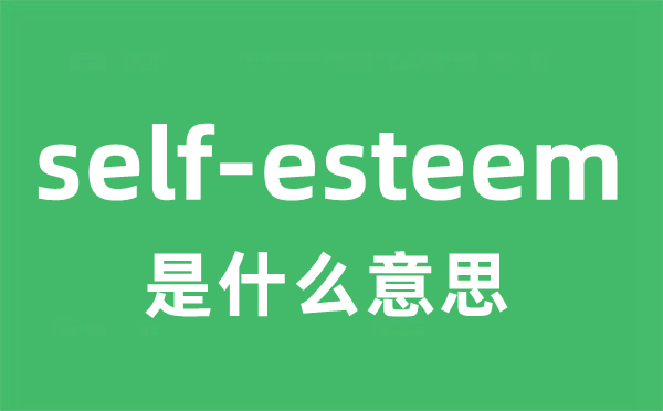 self-esteem是什么意思