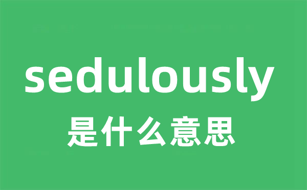 sedulously是什么意思