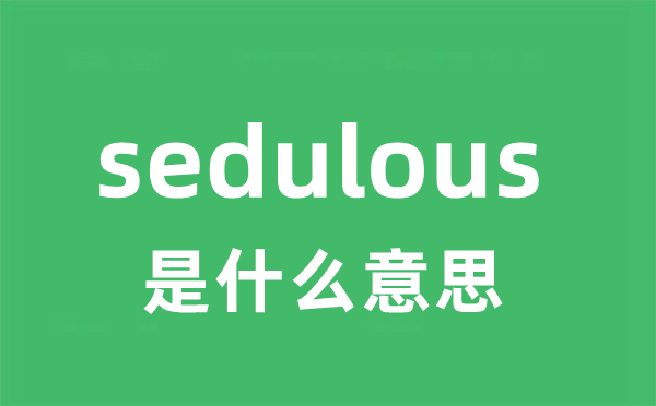 sedulous是什么意思