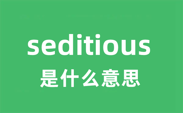 seditious是什么意思
