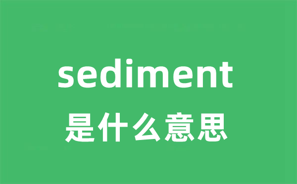 sediment是什么意思