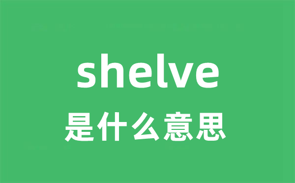 shelve是什么意思