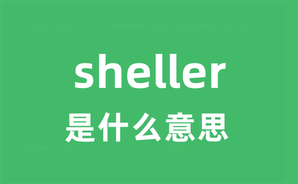sheller是什么意思