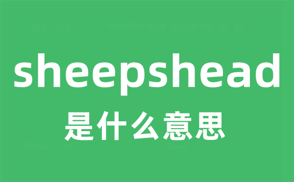 sheepshead是什么意思
