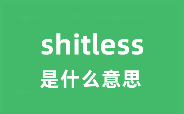 shitless是什么意思