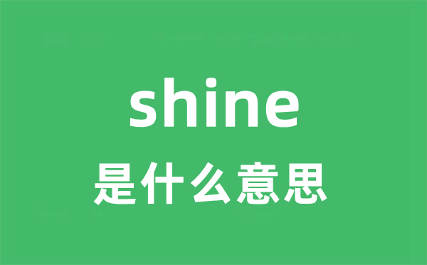 shine是什么意思