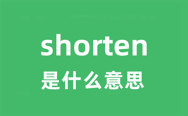 shorten是什么意思