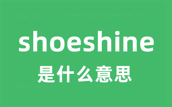 shoeshine是什么意思