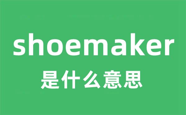 shoemaker是什么意思