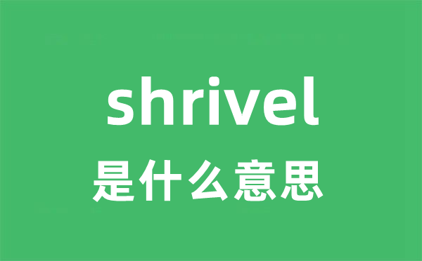 shrivel是什么意思