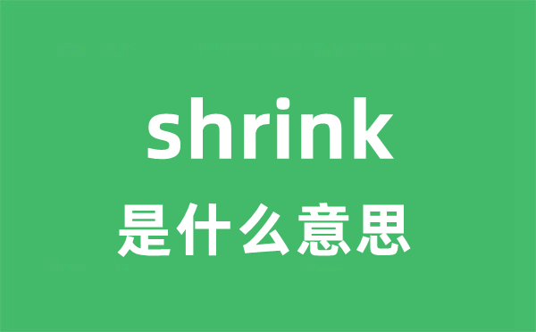 shrink是什么意思