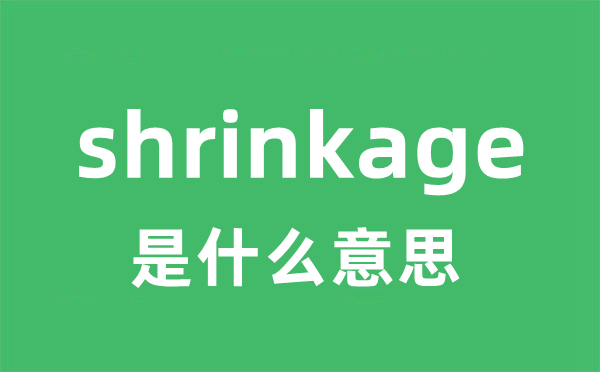 shrinkage是什么意思