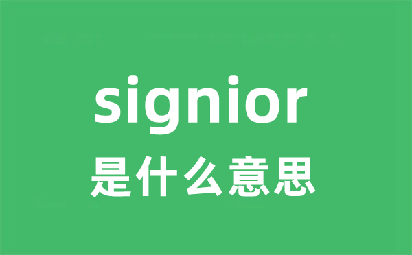 signior是什么意思