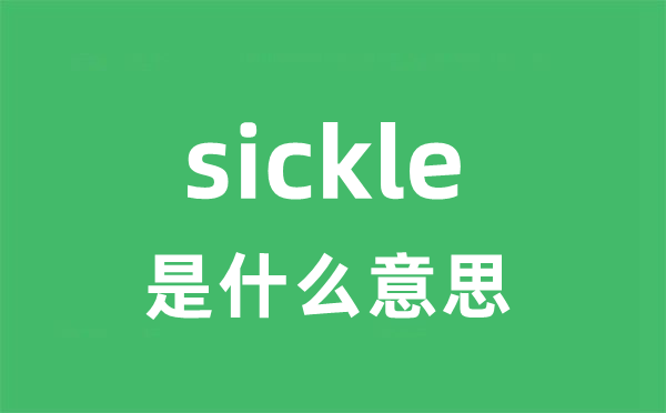 sickle是什么意思