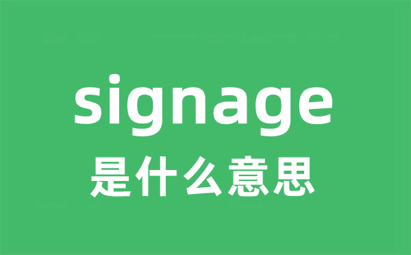 signage是什么意思