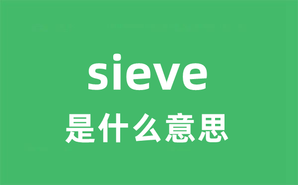 sieve是什么意思