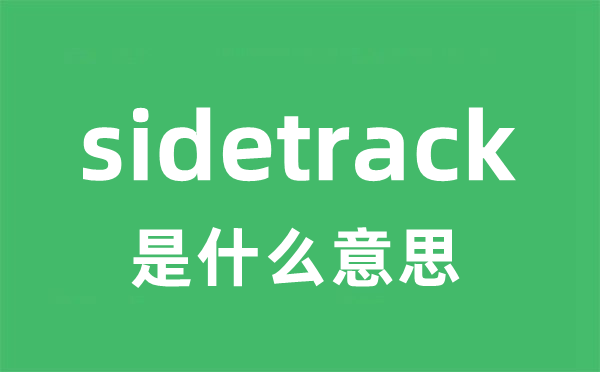 sidetrack是什么意思