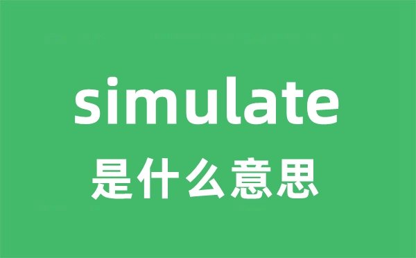 simulate是什么意思