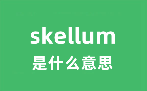 skellum是什么意思