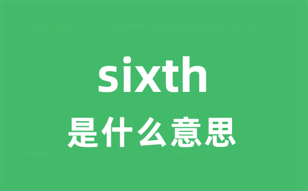 sixth是什么意思