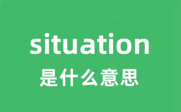 situation是什么意思