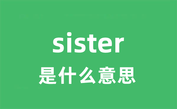 sister是什么意思