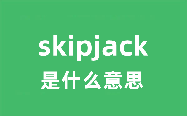skipjack是什么意思