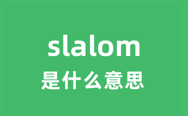slalom是什么意思