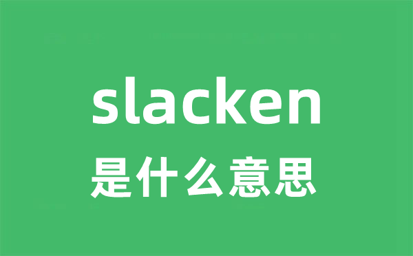 slacken是什么意思