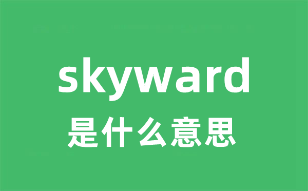 skyward是什么意思