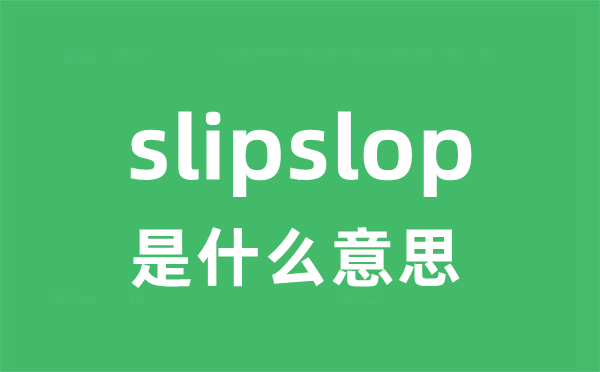 slipslop是什么意思