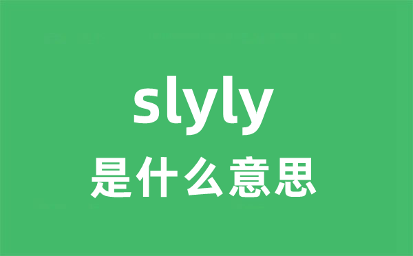 slyly是什么意思