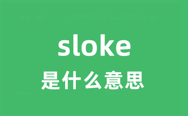 sloke是什么意思