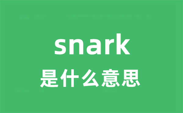 snark是什么意思