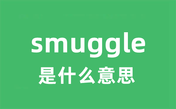 smuggle是什么意思