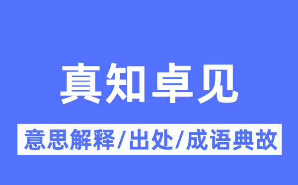 真知卓见的意思解释,真知卓见的出处及成语典故