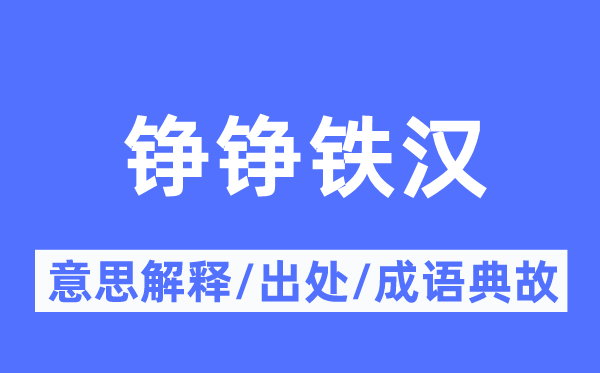 铮铮铁汉的意思解释,铮铮铁汉的出处及成语典故