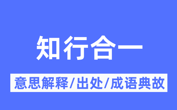 知行合一的意思解释,知行合一的出处及成语典故