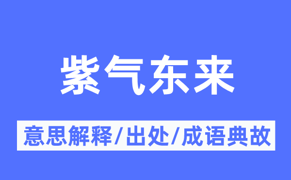 紫气东来的意思解释,紫气东来的出处及成语典故