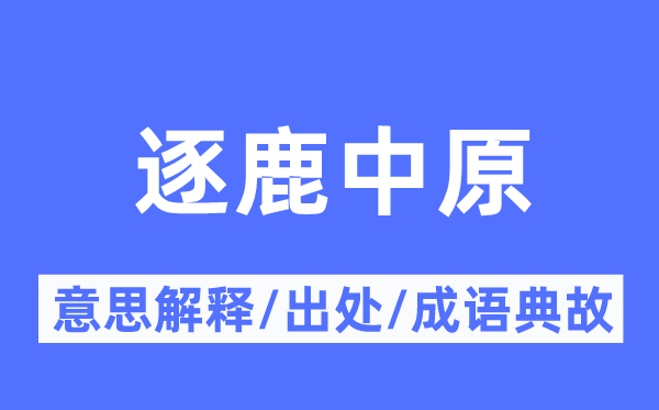 逐鹿中原的意思解释,逐鹿中原的出处及成语典故