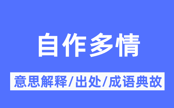 自作多情的意思解释,自作多情的出处及成语典故