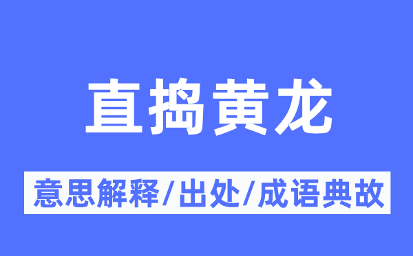 直捣黄龙的意思解释,直捣黄龙的出处及成语典故