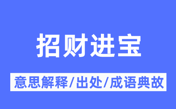 招财进宝的意思解释,招财进宝的出处及成语典故