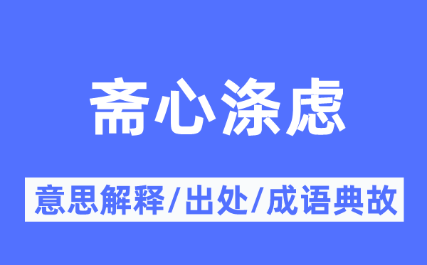 斋心涤虑的意思解释,斋心涤虑的出处及成语典故