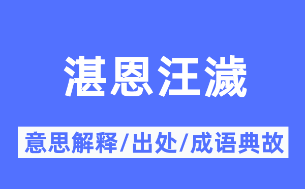 湛恩汪濊的意思解释,湛恩汪濊的出处及成语典故