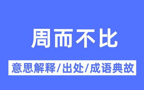 周而不比的意思解释,周而不比的出处及成语典故