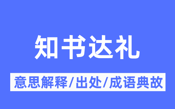 知书达礼的意思解释,知书达礼的出处及成语典故